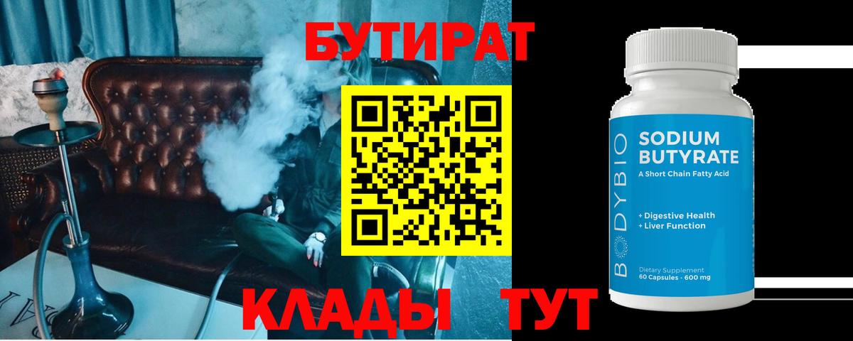Бутират 99% Усинск