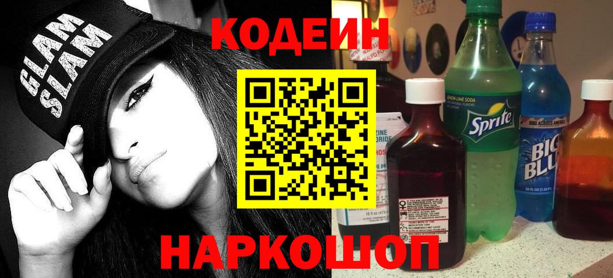 Кодеиновый сироп Lean Purple Drank Усинск